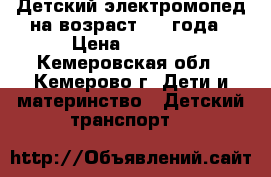 Детский электромопед,на возраст 2-4 года › Цена ­ 2 000 - Кемеровская обл., Кемерово г. Дети и материнство » Детский транспорт   